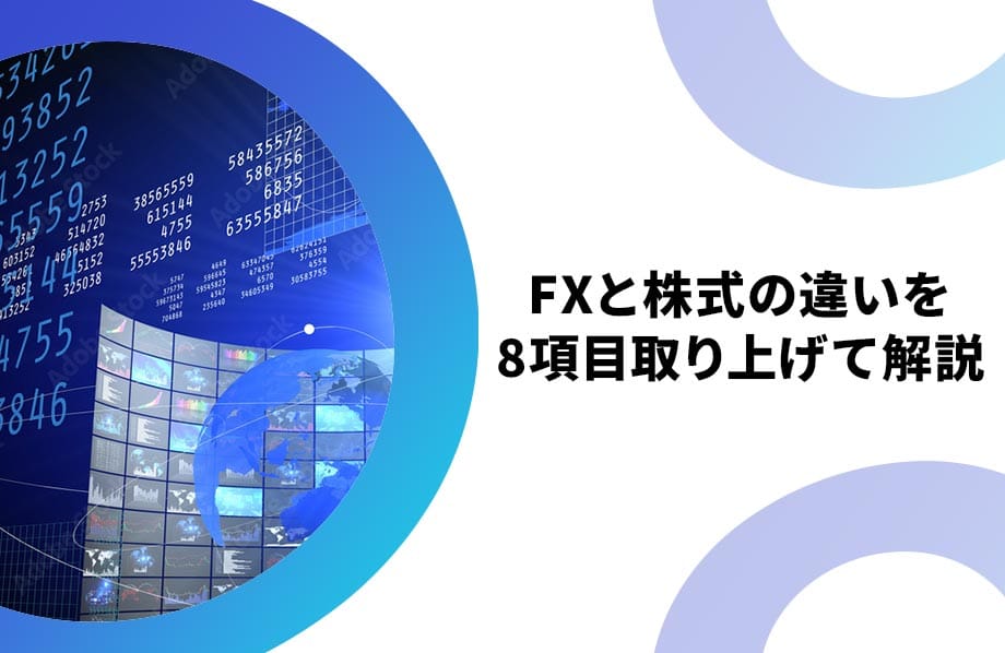 FXと株式の違いを8項目取り上げて解説