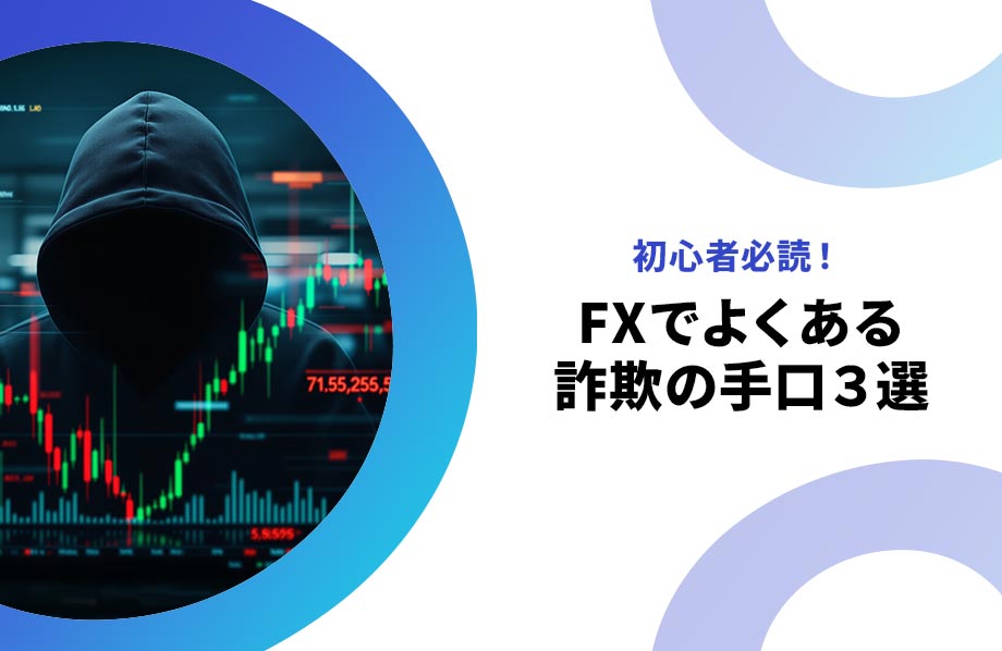 初心者必読！FXでよくある詐欺の手口３選