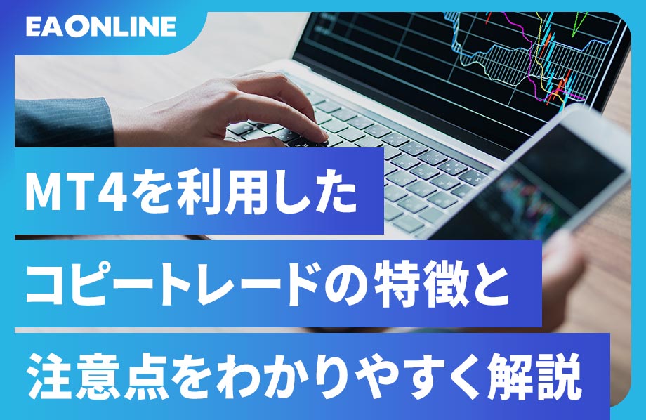 MT4を利用したコピートレードの特徴と注意点をわかりやすく解説