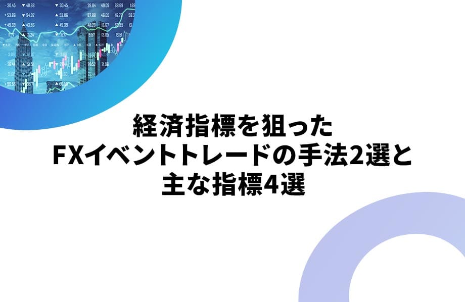 経済指標を狙ったFXイベントトレードの手法2選と主な指標4選