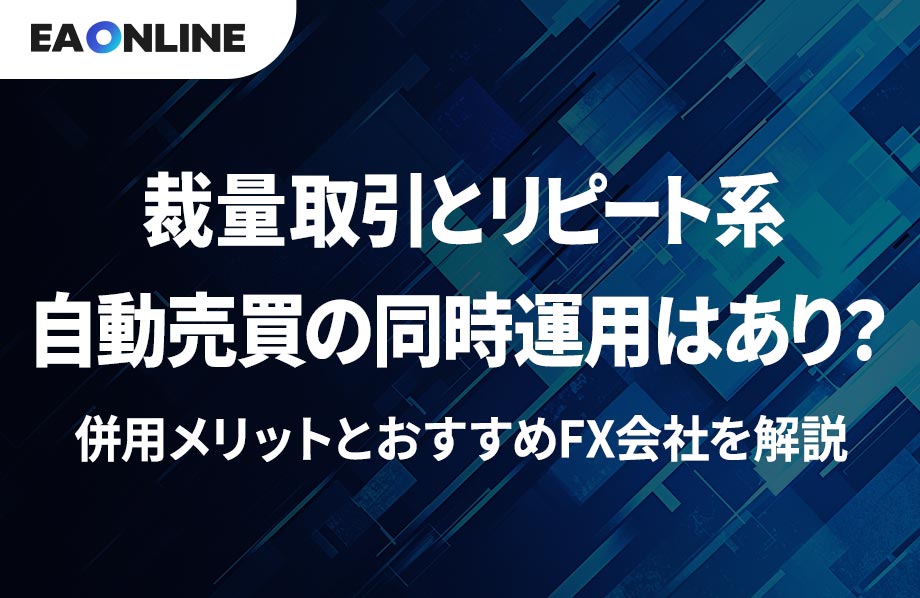 裁量取引とリピート系自動売買の同時運用はあり？併用メリットとおすすめFX会社を解説