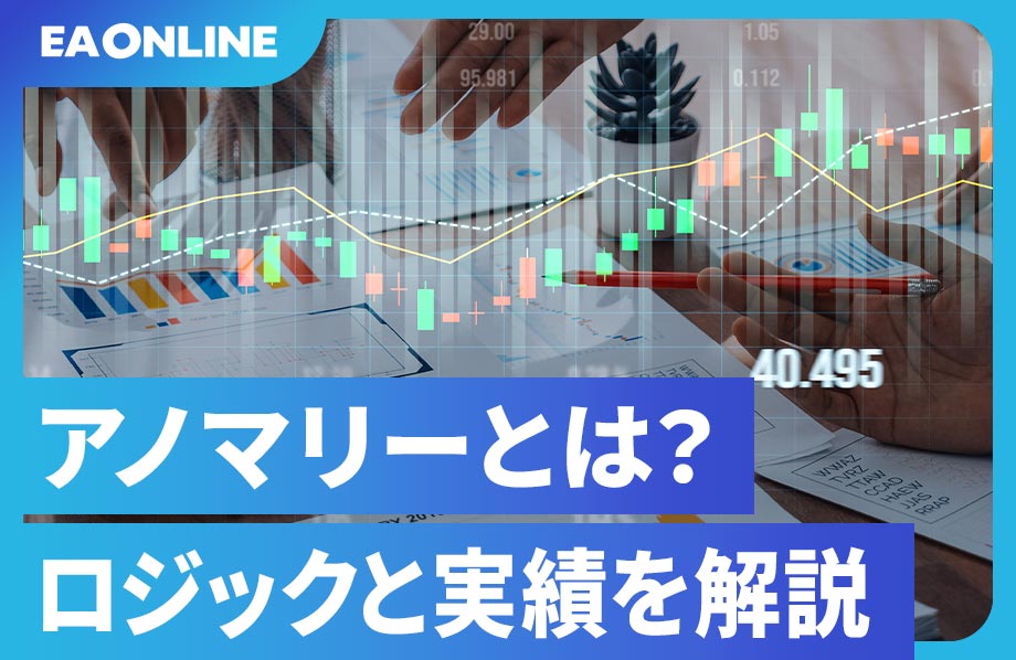 アノマリーとは？FX市場の規則性から生まれたEAロジックと実績を解説