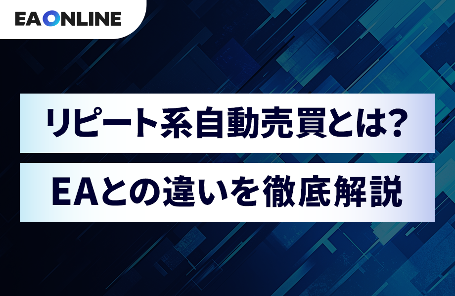リピート系自動売買とは？EAとの違いを徹底解説