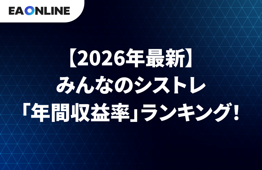 【2026年最新】みんなのシストレ「年間収益率」ランキング！勝てるストラテジーの共通点とロジックを徹底分析
