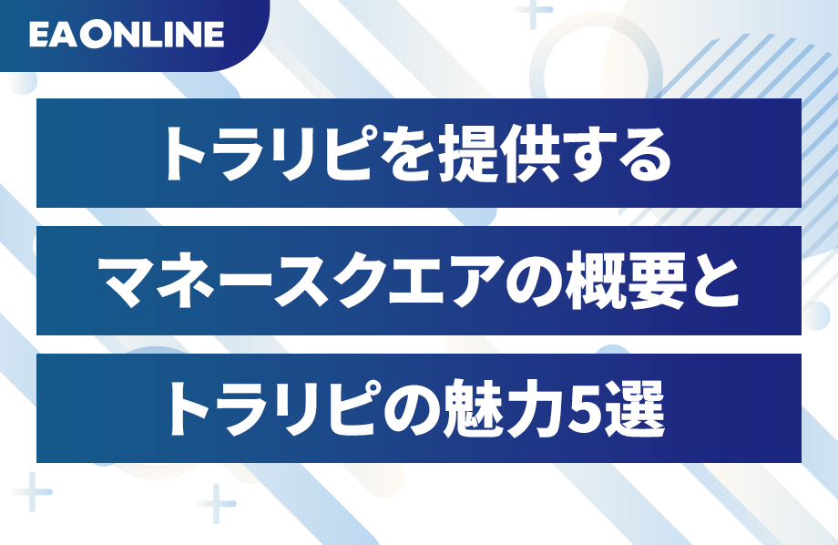 トラリピを提供するマネースクエアの概要とトラリピの魅力5選