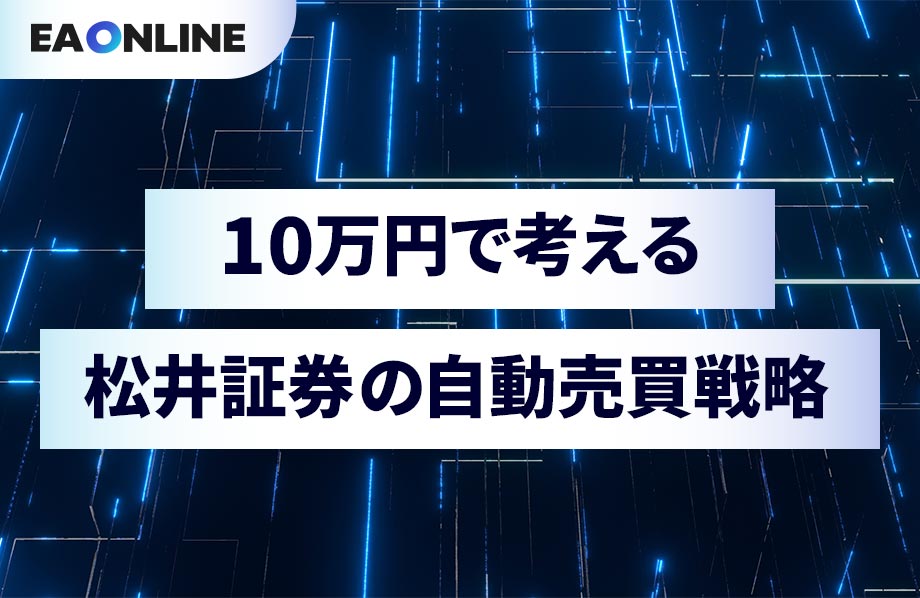 10万円で考える松井証券の自動売買戦略