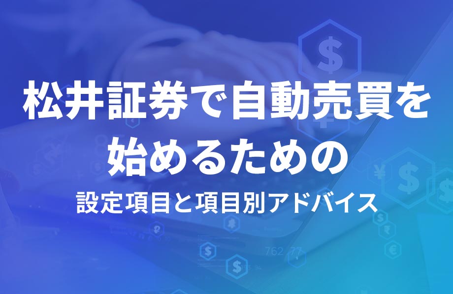 松井証券で自動売買を始めるための設定項目と項目別アドバイス