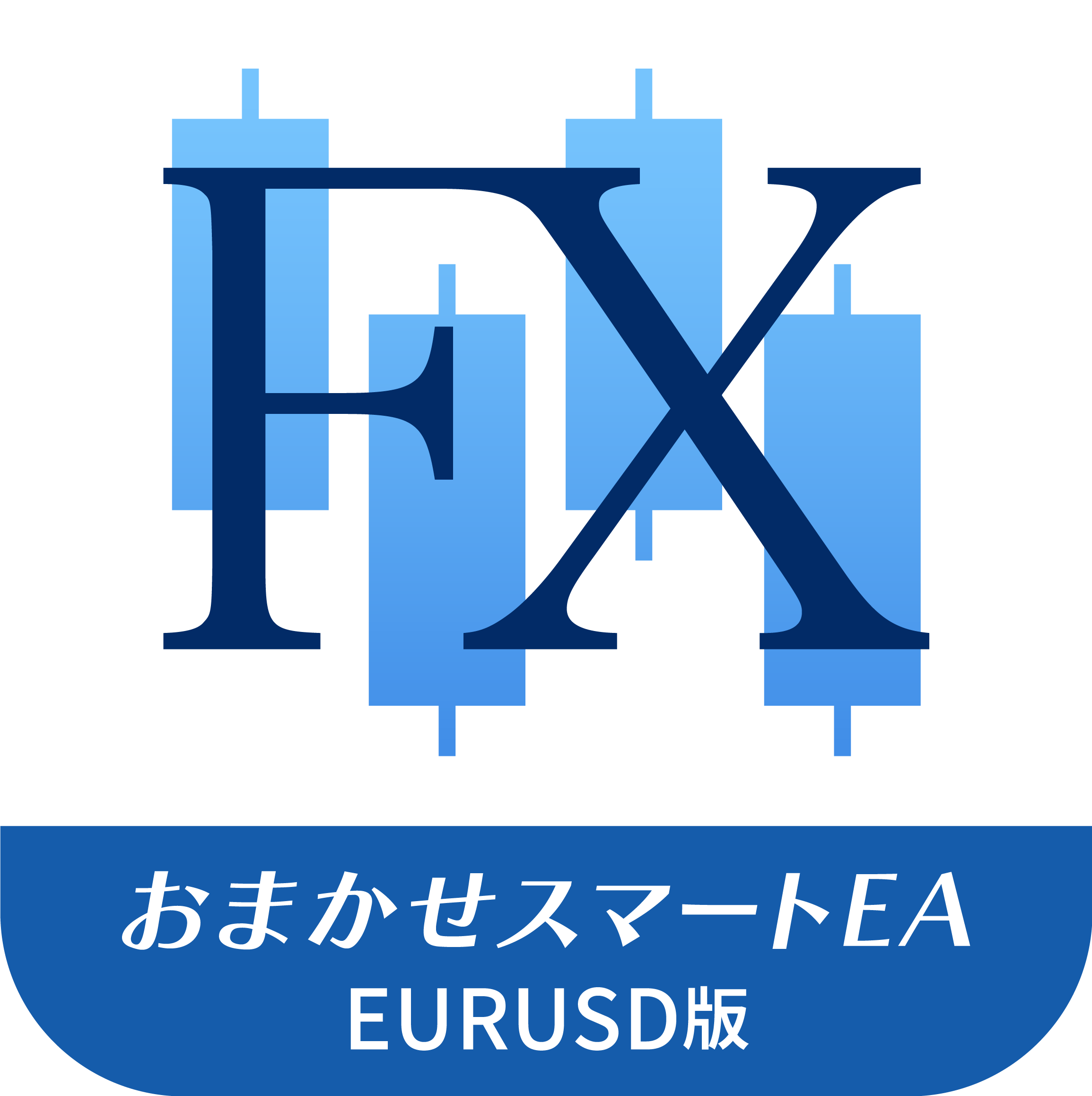 おまかせスマートEA EURUSD