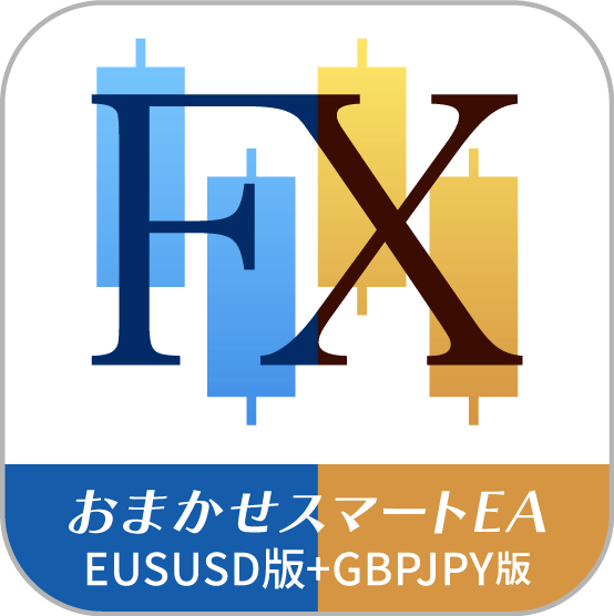 おまかせスマートEA【EURUSD＋GBPJPY版 セット】