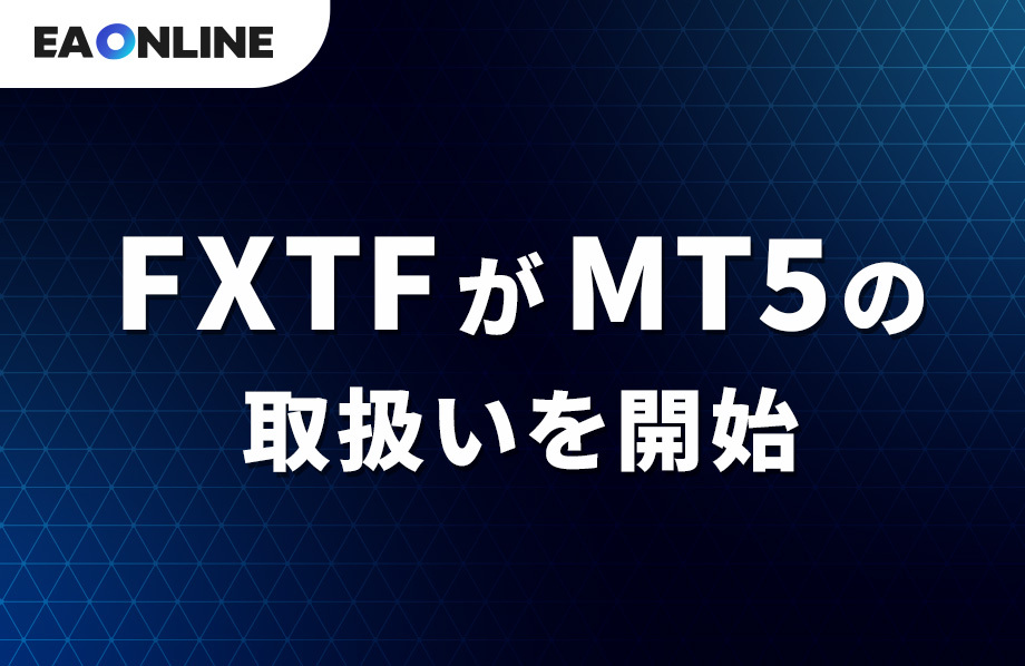FXTFがMT5の取扱いを開始｜現時点の対応商品とEA運用者への影響