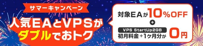 この夏、本気の自動売買デビュー！人気EAとVPSがダブルでお得！