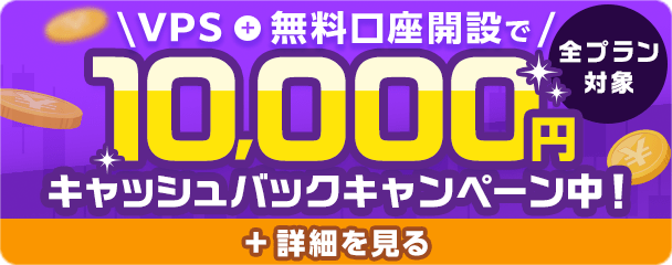 VPS＋無料口座開設で10,000円キャッシュバックキャンペーン中！全プラン対象