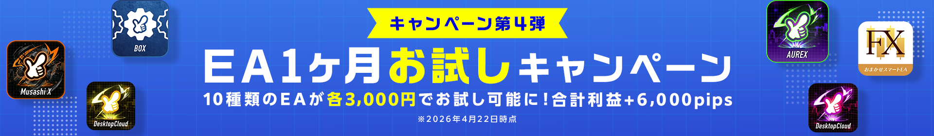 EA1ヶ月お試しキャンペーン