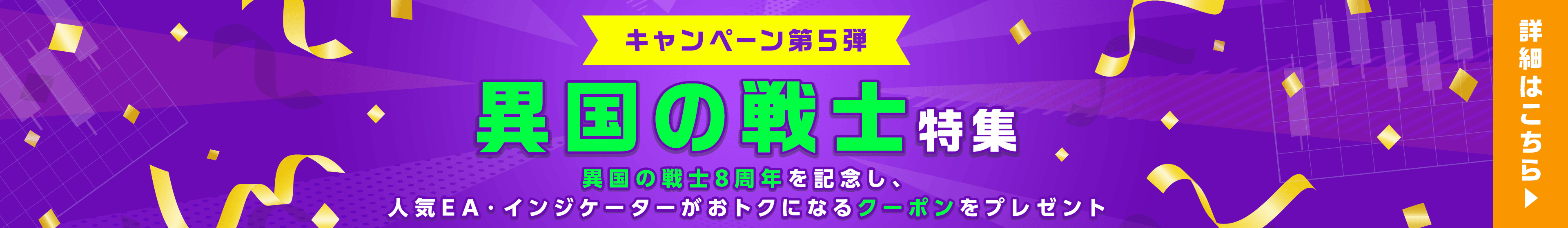 異国の戦士8周年記念 お名前.comデスクトップクラウド限定キャンペーン