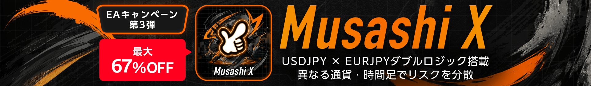 Musashi X キャンペーン