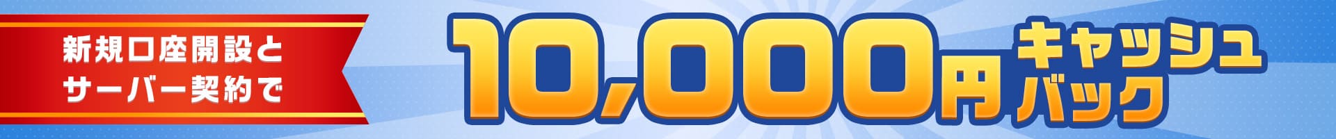 他社から乗り換えで5,000円キャッシュバック
