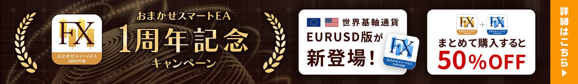 GBPJPY版とEURUSD版、2つそろえるまとめセットが最もお得
