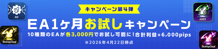 EA1ヶ月お試しキャンペーン