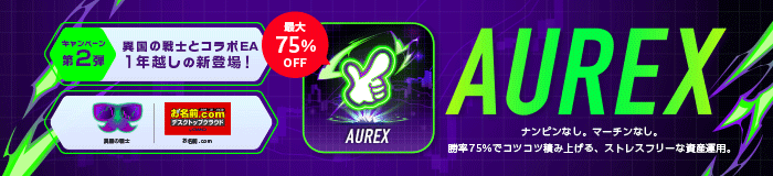 AUREX期間限定特別キャンペーン