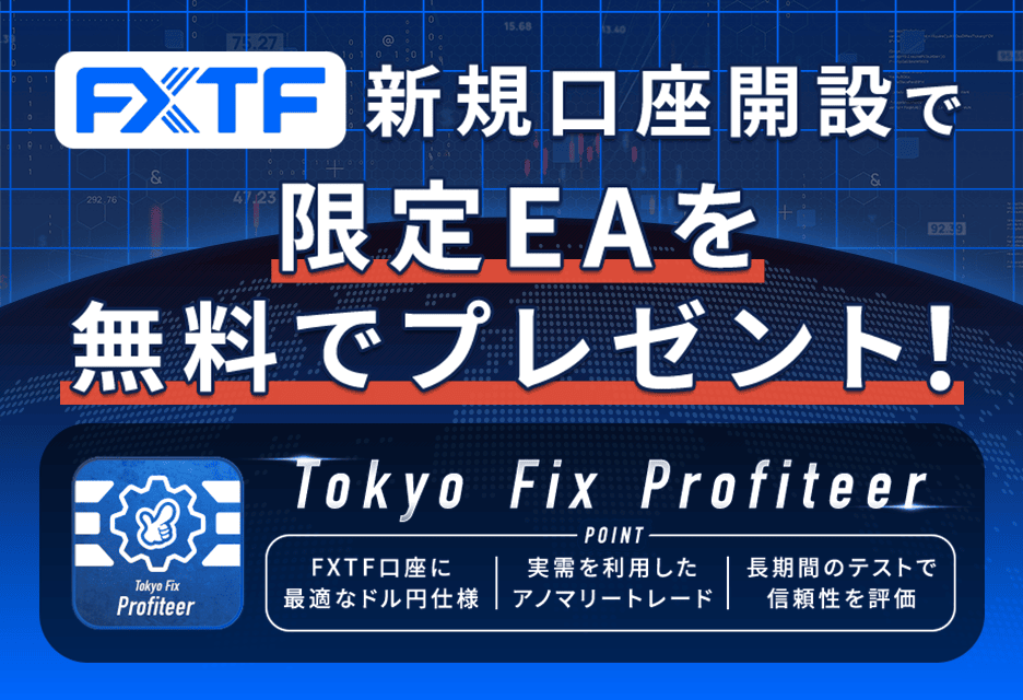 FXTF新規口座開設でEAプレゼント