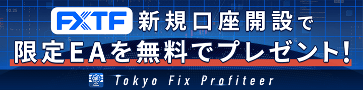 FXTF新規口座開設でEAプレゼント