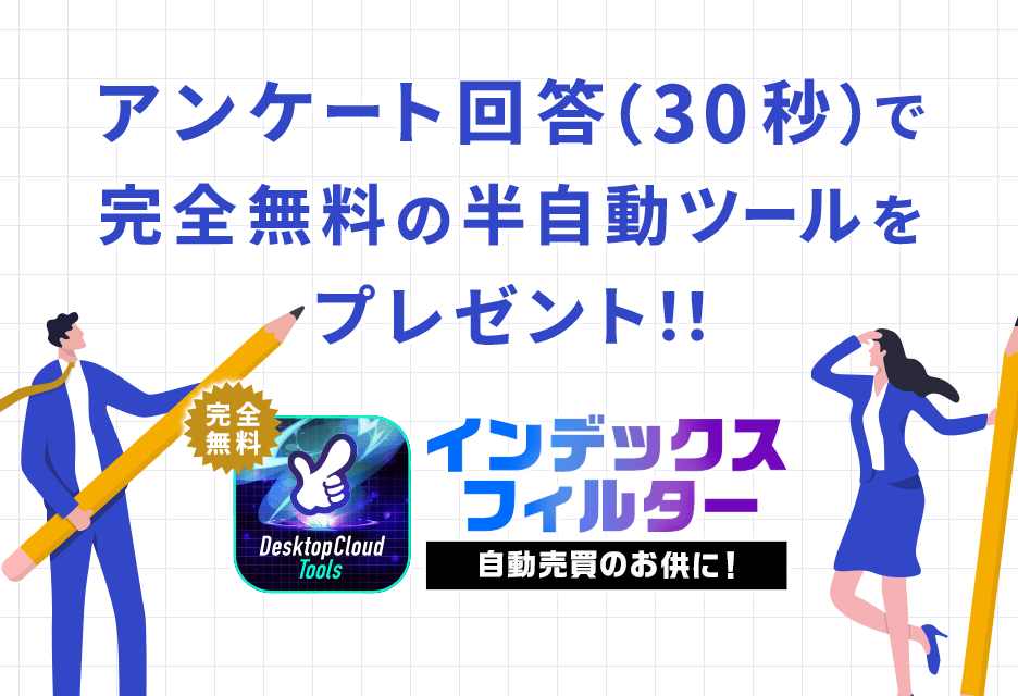 アンケート回答で完全無料の半自動ツールをプレゼント!