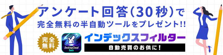 アンケート回答で完全無料の半自動ツールをプレゼント!