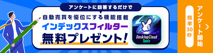 アンケート回答で完全無料の半自動ツールをプレゼント!