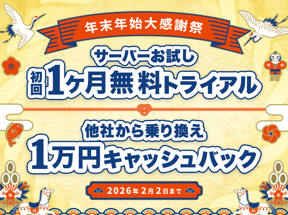 年末年始大感謝祭！Wキャンペーン開催中！