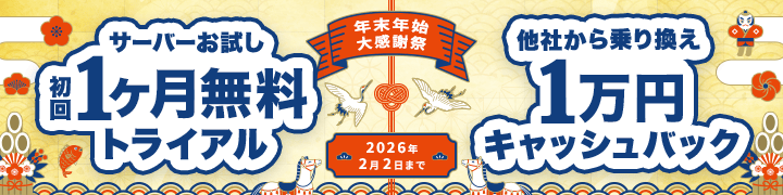 年末年始大感謝祭！Wキャンペーン開催中！