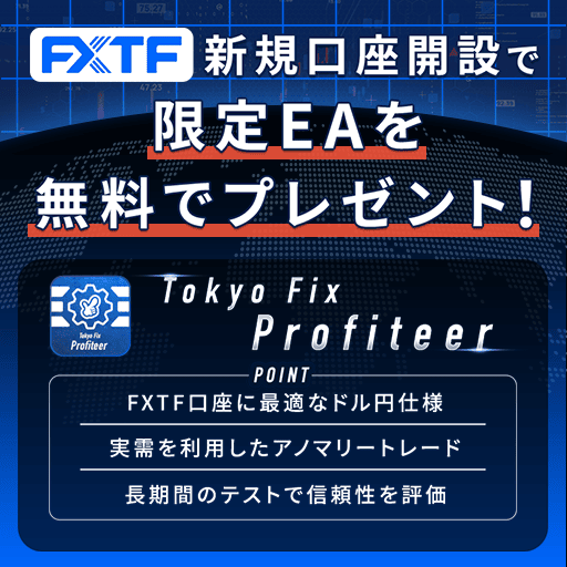 FXTF新規口座開設でEAプレゼント