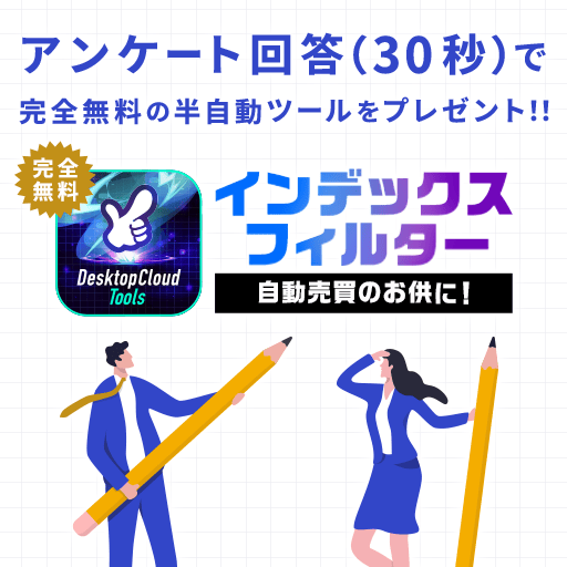 アンケート回答で完全無料の半自動ツールをプレゼント!