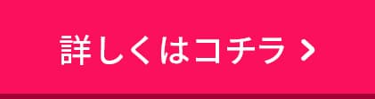 詳しくはコチラ