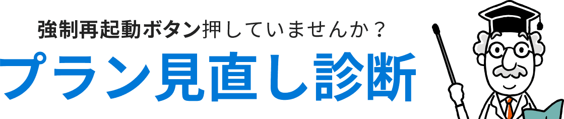 強制再起動ボタン押していませんか？ わずか30秒のプラン見直し診断