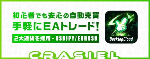 初心者でも安心の自動売買 手軽にEAトレード！ CRASIEL