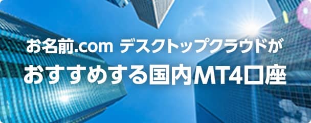お名前.com デスクトップクラウドがおすすめする国内FX証券会社