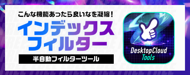 インデックスフィルター 半自動フィルターツール
