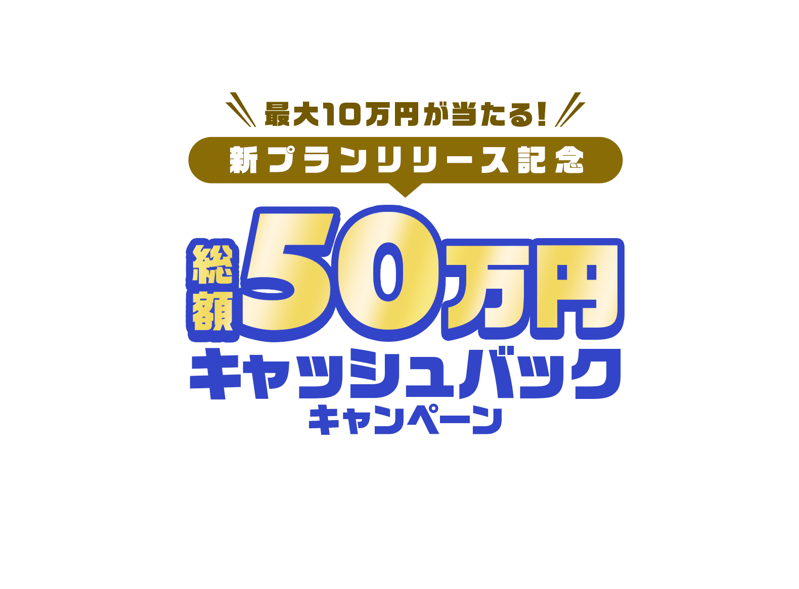 総額50万円キャッシュバックキャンペーン！