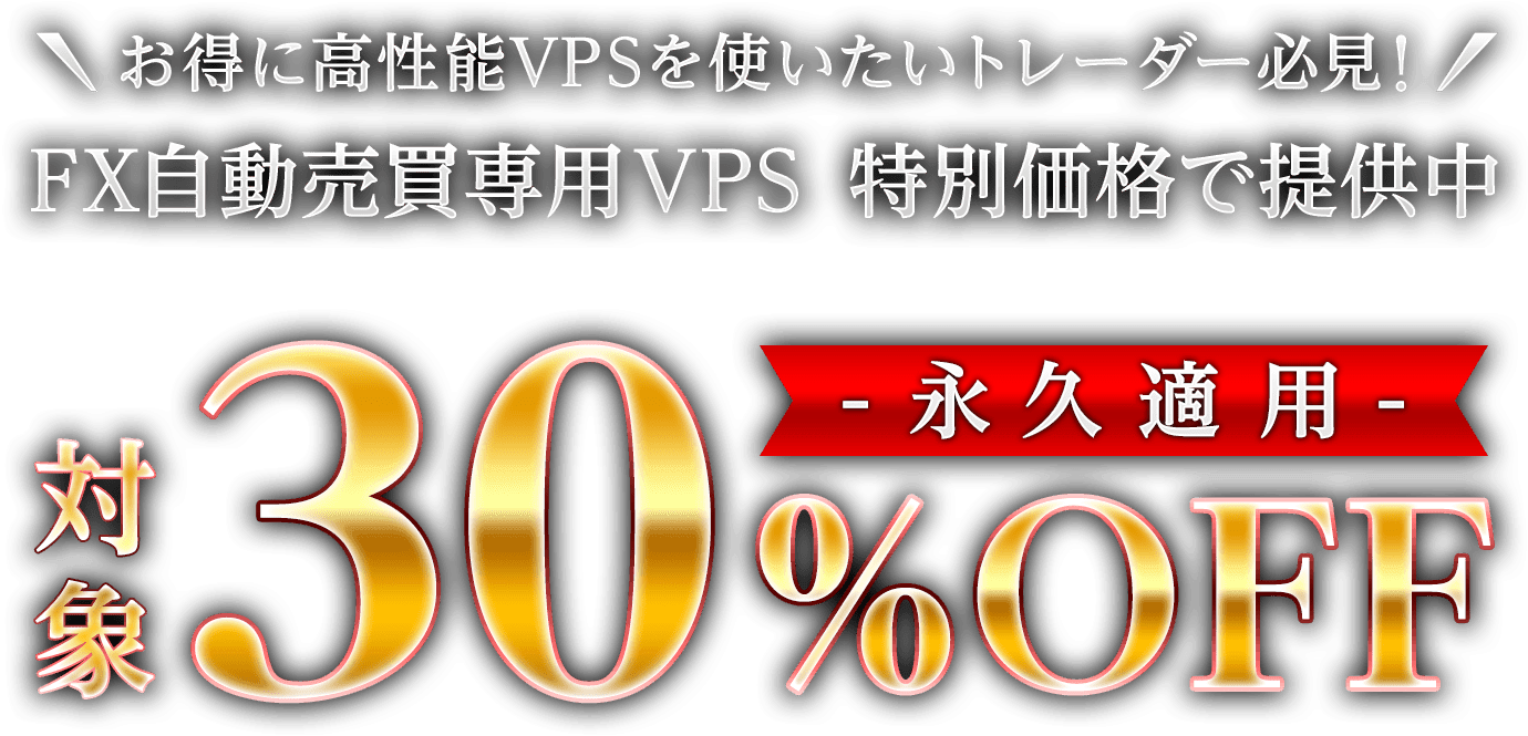 FX自動売買専用VPS 特別価格で提供中 対象30%OFF永久適用