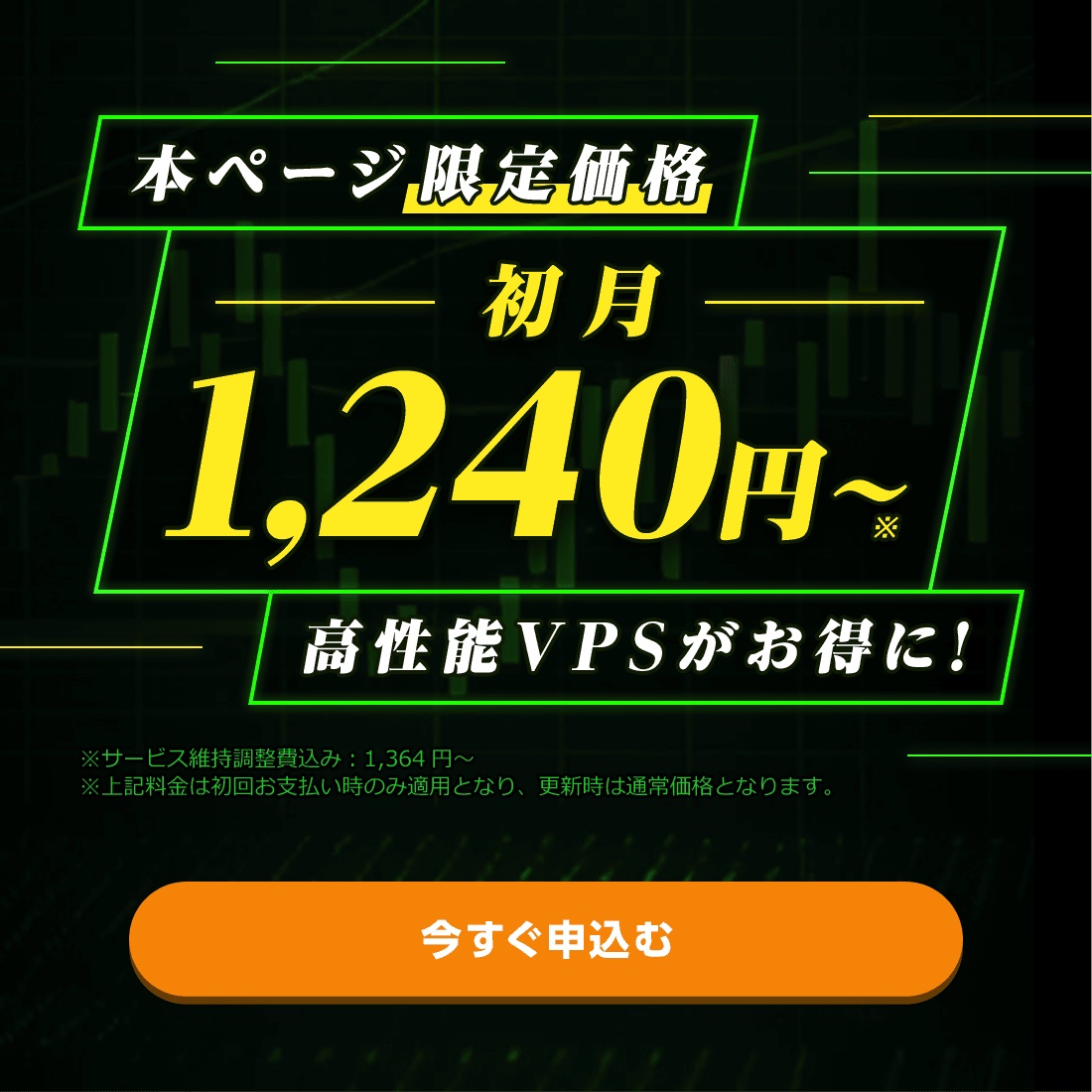 本ページ限定価格 初月1500~ 高性能VPSがお得に！