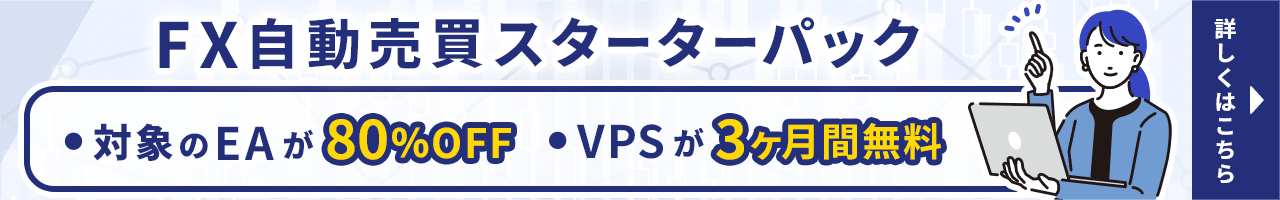 FX自動売買 スターターパック