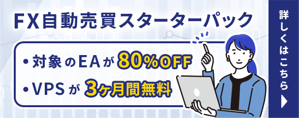 FX自動売買 スターターパック