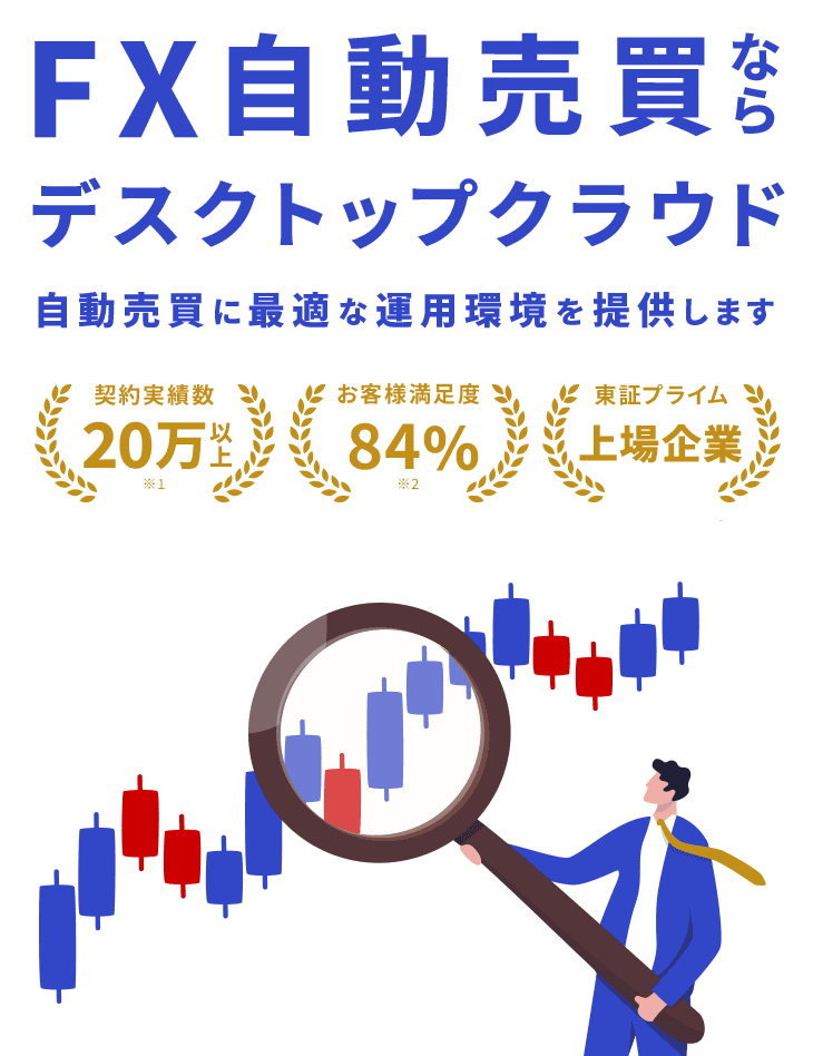 FX自動売買ならデスクトップクラウド