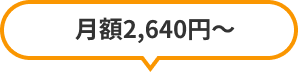 月額2,640円〜