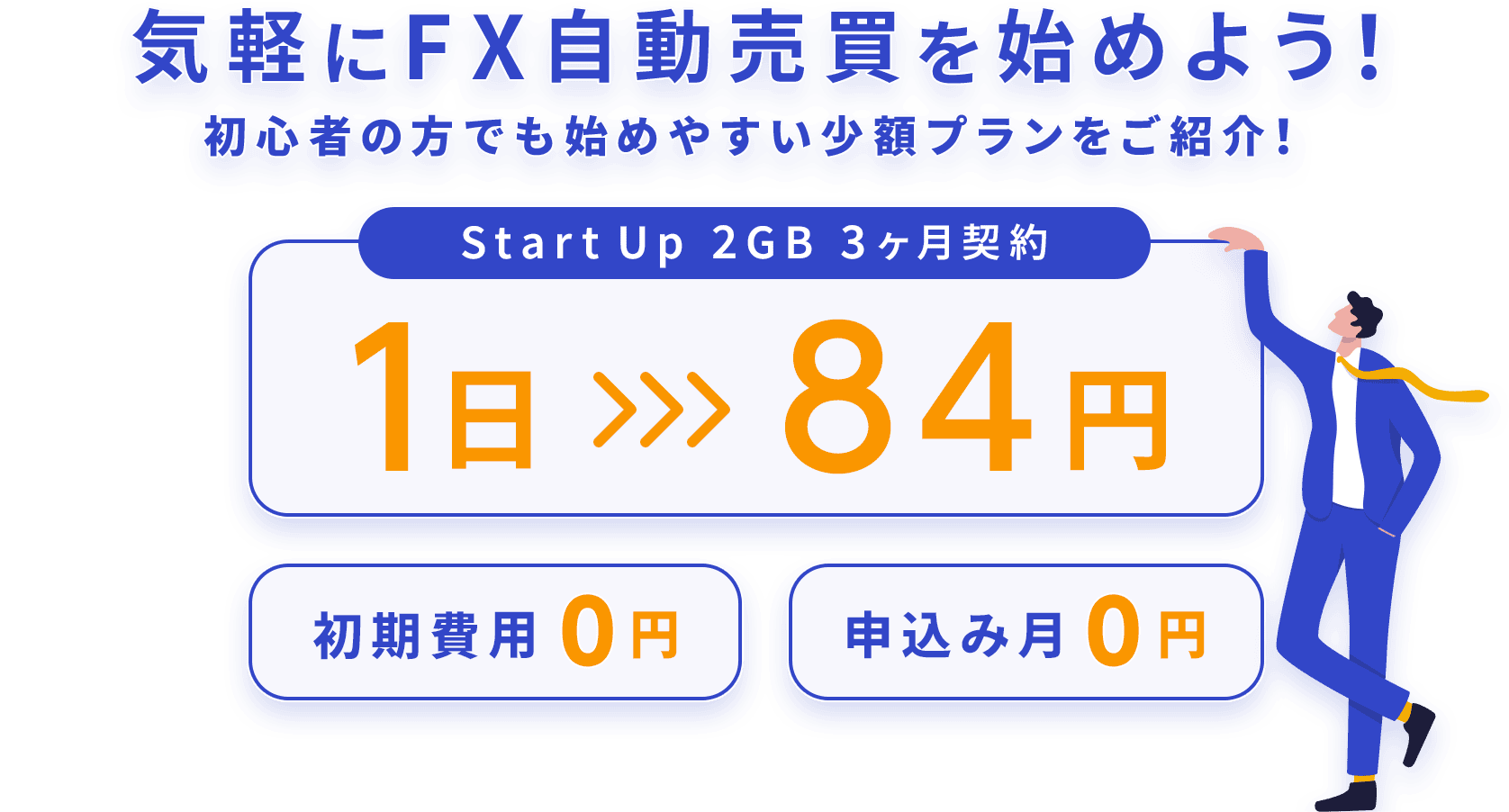 気軽にFX自動売買を始めよう！1日84円