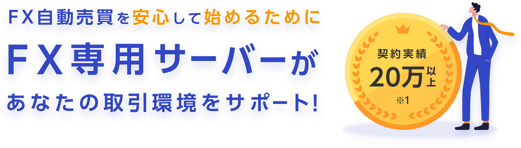 FX専用サーバーがあなたの取引環境をサポート！