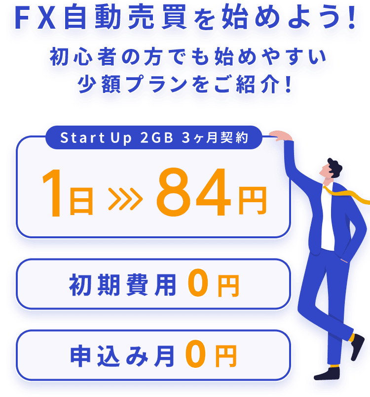 気軽にFX自動売買を始めよう！1日84円
