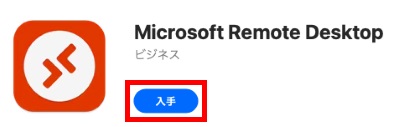 Microsoft Remote Desktopの入手