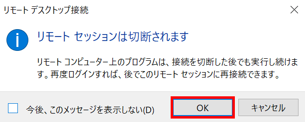 リモートセッションは切断されます