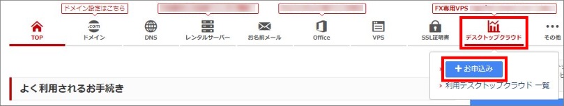 デスクトップクラウド新規申込み